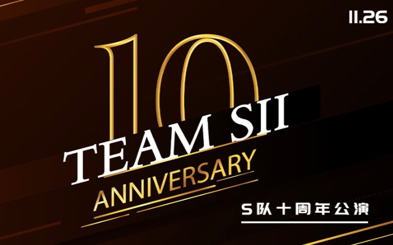 [图]【SNH48】20231126 Team SII《十周年庆》公演