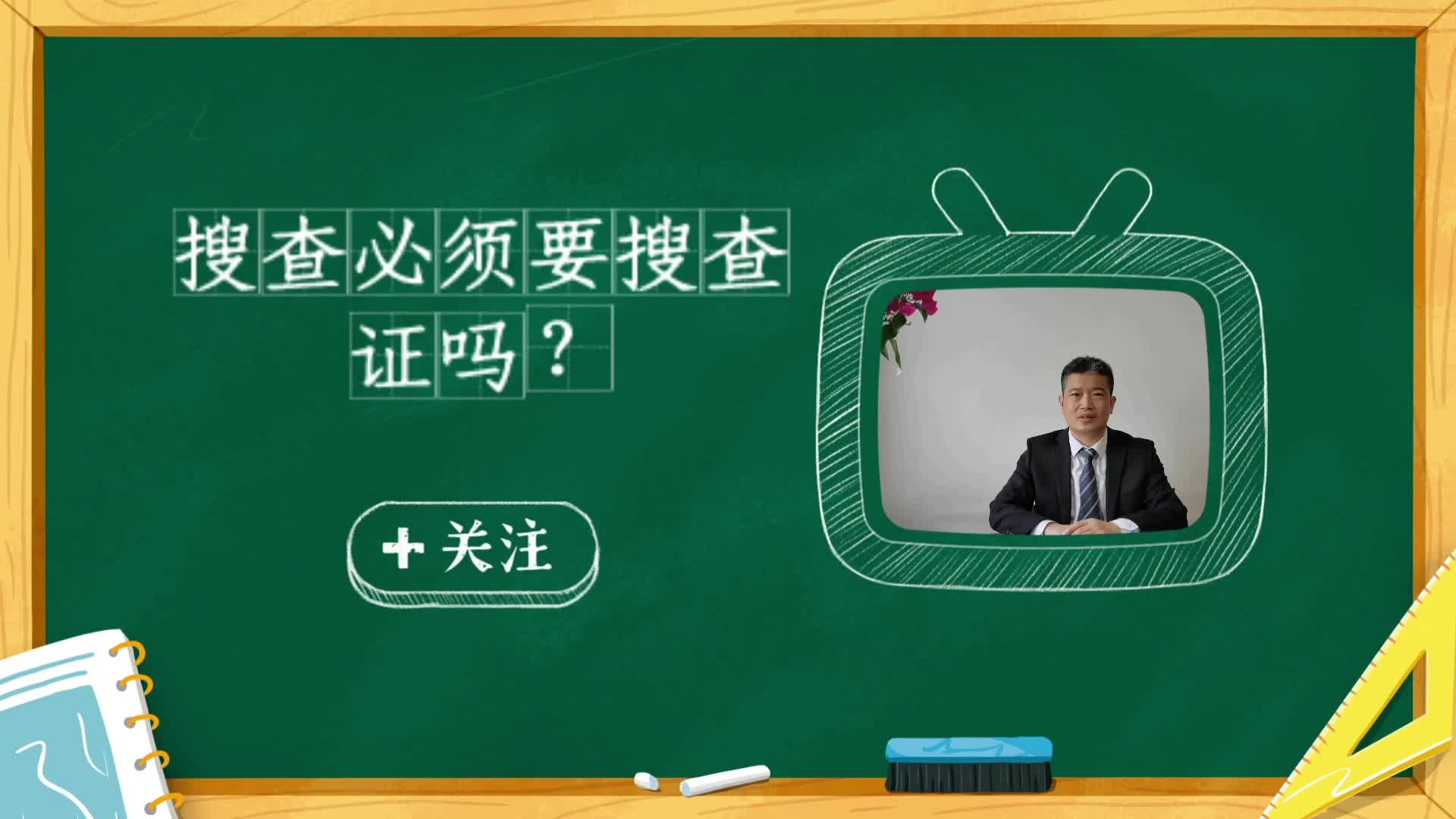 北京刑事律师讲搜查必须要有搜查证吗?哔哩哔哩bilibili