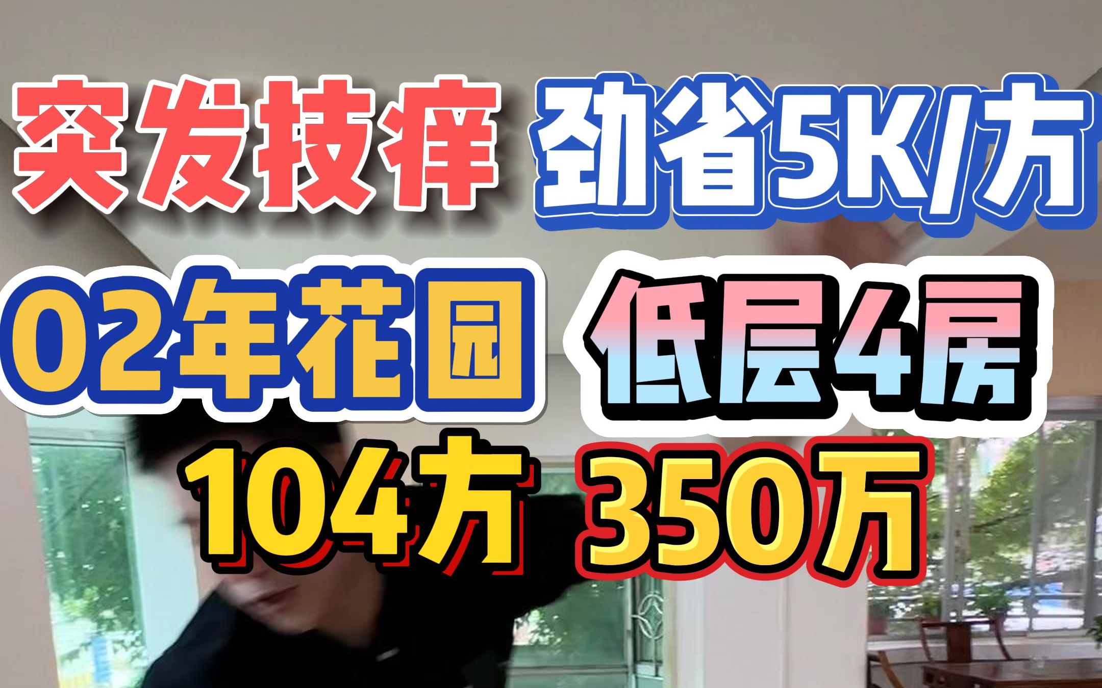 突发技痒!低于市价5000/方,02年花园小区,低层4房+3阳台,104方350万!哔哩哔哩bilibili