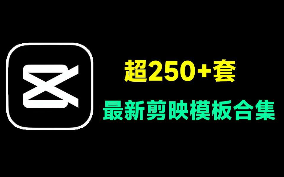 【简介自取】最新最全剪映模板合集来了!超250套剪映模板大合集,直接套用,内附使用教程哔哩哔哩bilibili