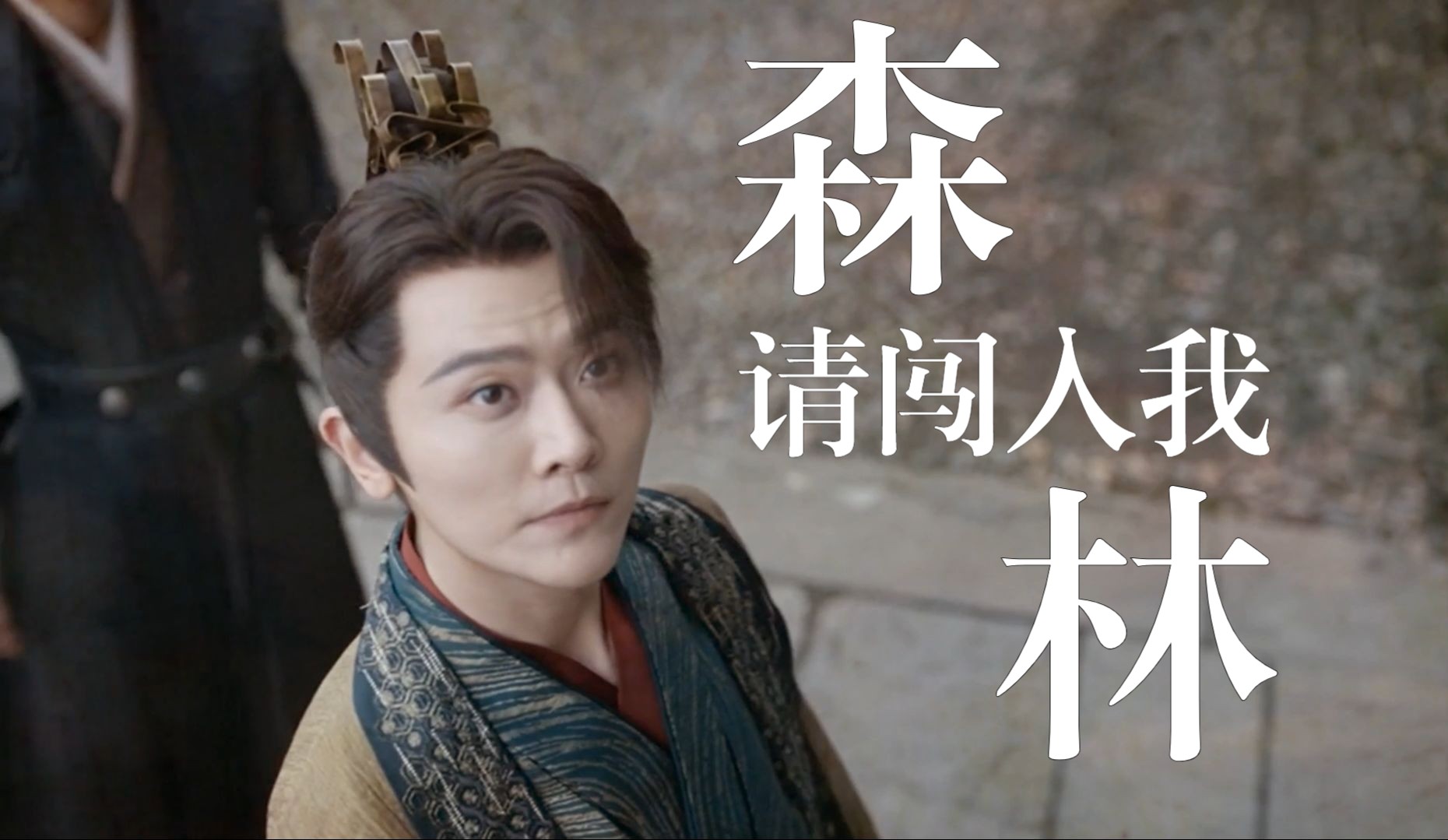 【李承泽|狐狸】请闯入我森林