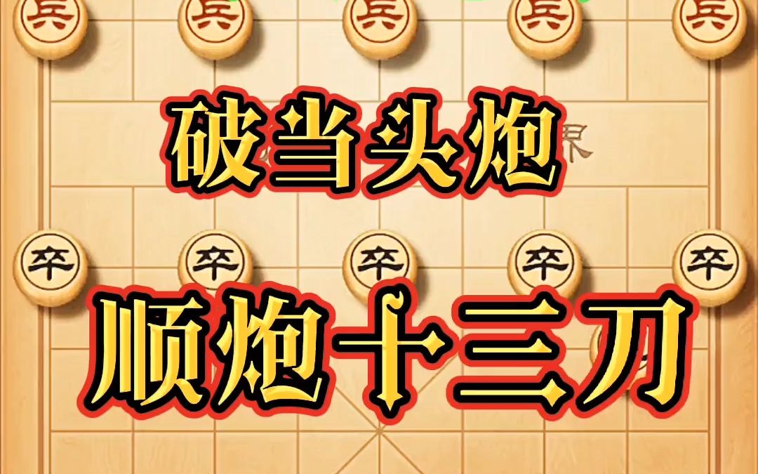 [图]【象棋技巧,棋类爱好】破当头炮顺跑十三刀