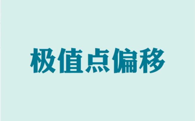 [图]一次讲通导数难点 极值点偏移 同学们赶紧收藏学习吧