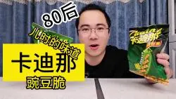 Download Video: [大超市系列]六一儿童节分享80后儿时的经典小吃卡迪那豌豆脆带你重温小时候#美食测评 #忘不了的童年味道 #一口吃回童年 #零食试吃员 #美食#试吃