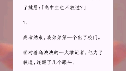 《还能复合吗》高考结束,我弟弟为了装逼,出校门时翻跟斗扭到了脚.赶来的te警朝我看了一眼,轻慢地挑了挑眉:「高中生也不放过?」哔哩哔哩bilibili