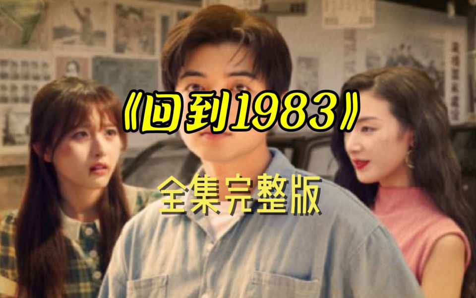 回到1983(全集大结局完整版放在评论区)哔哩哔哩bilibili