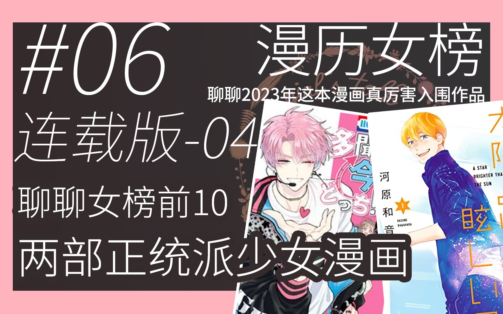 2023年漫历女榜前10的正统少女漫画,经典口味仍旧强大【VOL.6第四话】哔哩哔哩bilibili