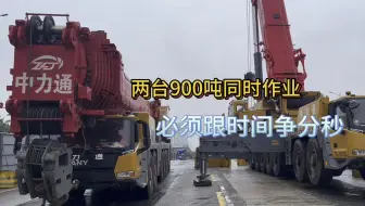 两台九百吨将与时间赛跑！