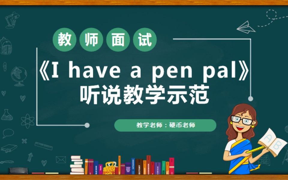 小学英语《I have a pen pal 听说教学》全英文教案及试讲示范逐字稿哔哩哔哩bilibili