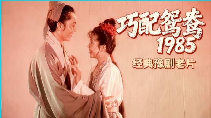 豫剧电影《巧配鸳鸯 (1985)》修复版
