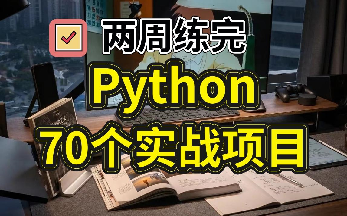 [图]70个Python实战项目（附源码），学完即可就业！从基础到框架，从入门到进阶，全方面地提高你的实操能力！墙裂建议收藏！（持续更新中...）