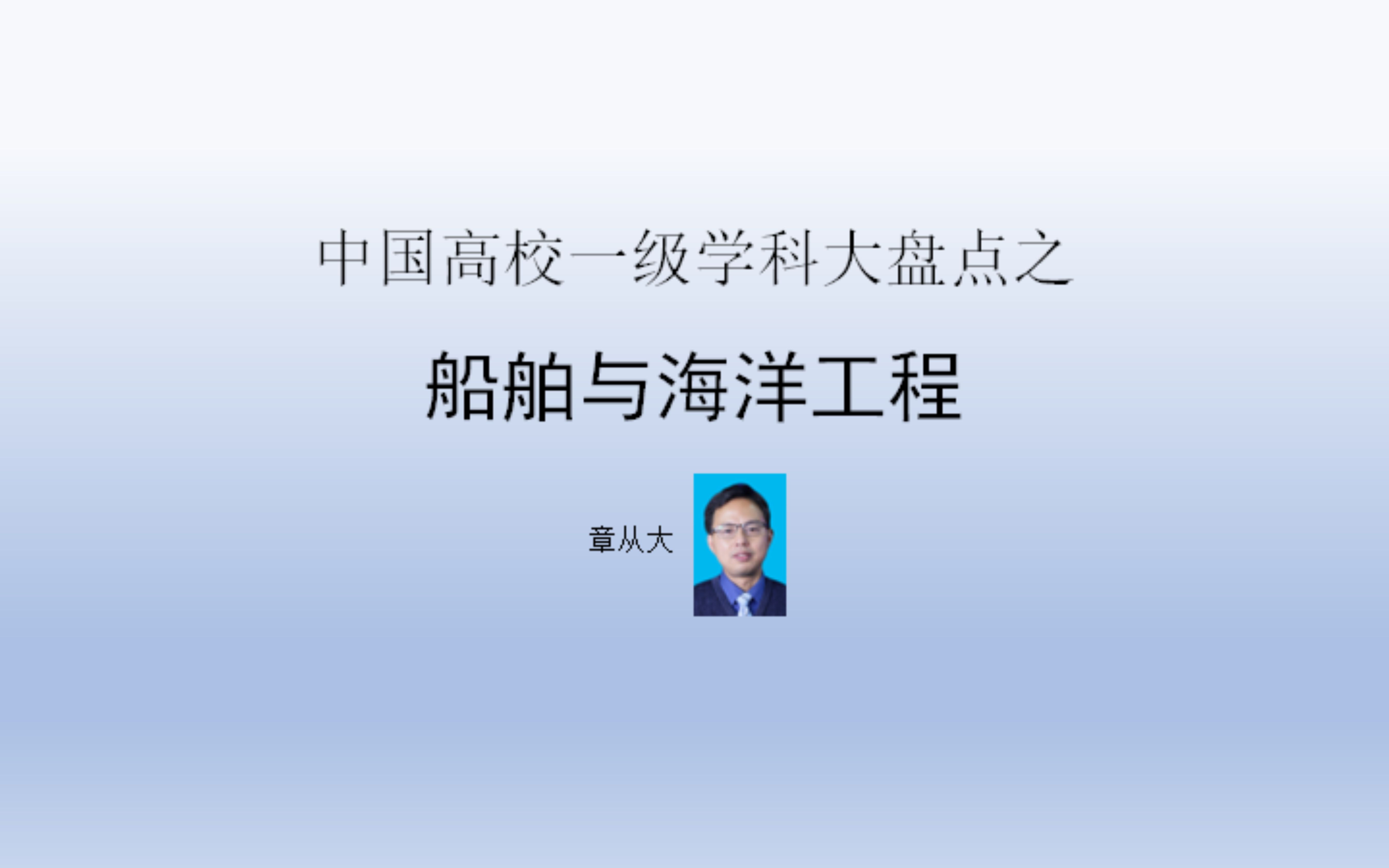 中国高校一级学科大盘点之船舶与海洋工程,含上海交通大学哔哩哔哩bilibili