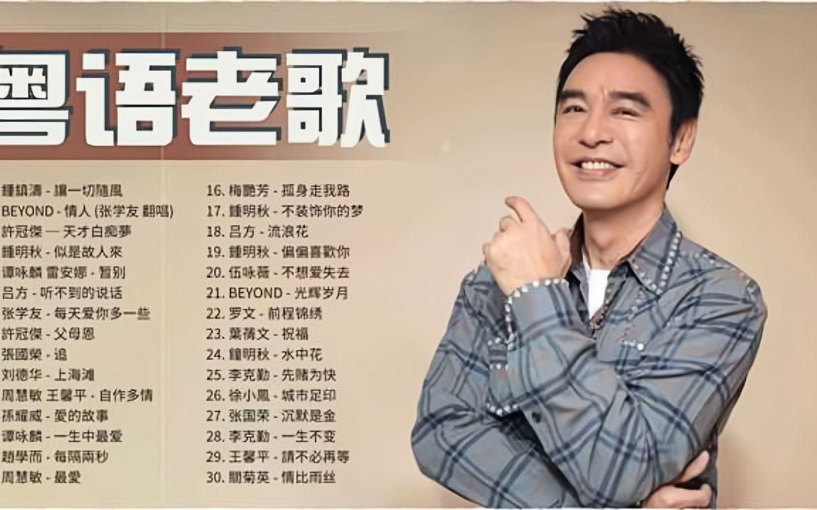 【粤语经典金曲】70_80_90年代经典粤语歌曲 __ 难忘经典老歌