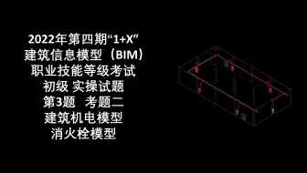 2022年第4期“1+X”BIM初级第3题考题二  消火栓模型