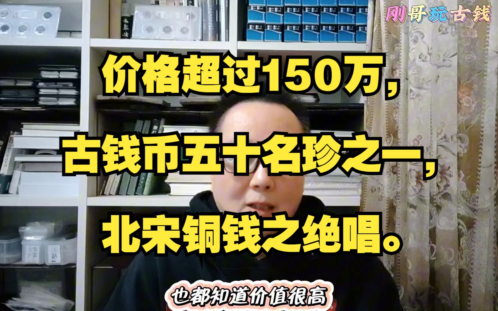 价格超过150万,古钱币五十名珍之一,北宋铜钱之绝唱.哔哩哔哩bilibili