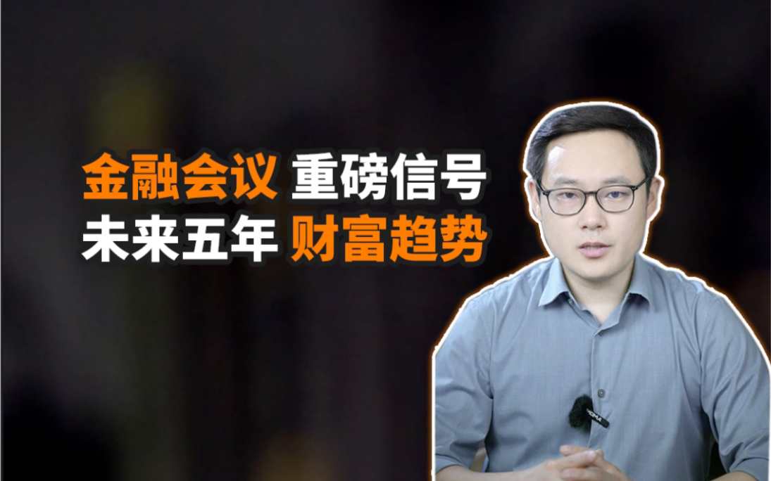 重磅金融会议大白话解读,一次谈清未来5年财富趋势哔哩哔哩bilibili