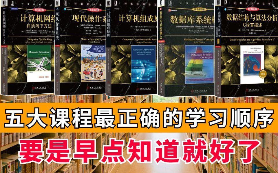 【开学必看】B站计算机专业最强指南!计算机专业必须学好的课程top5哔哩哔哩bilibili