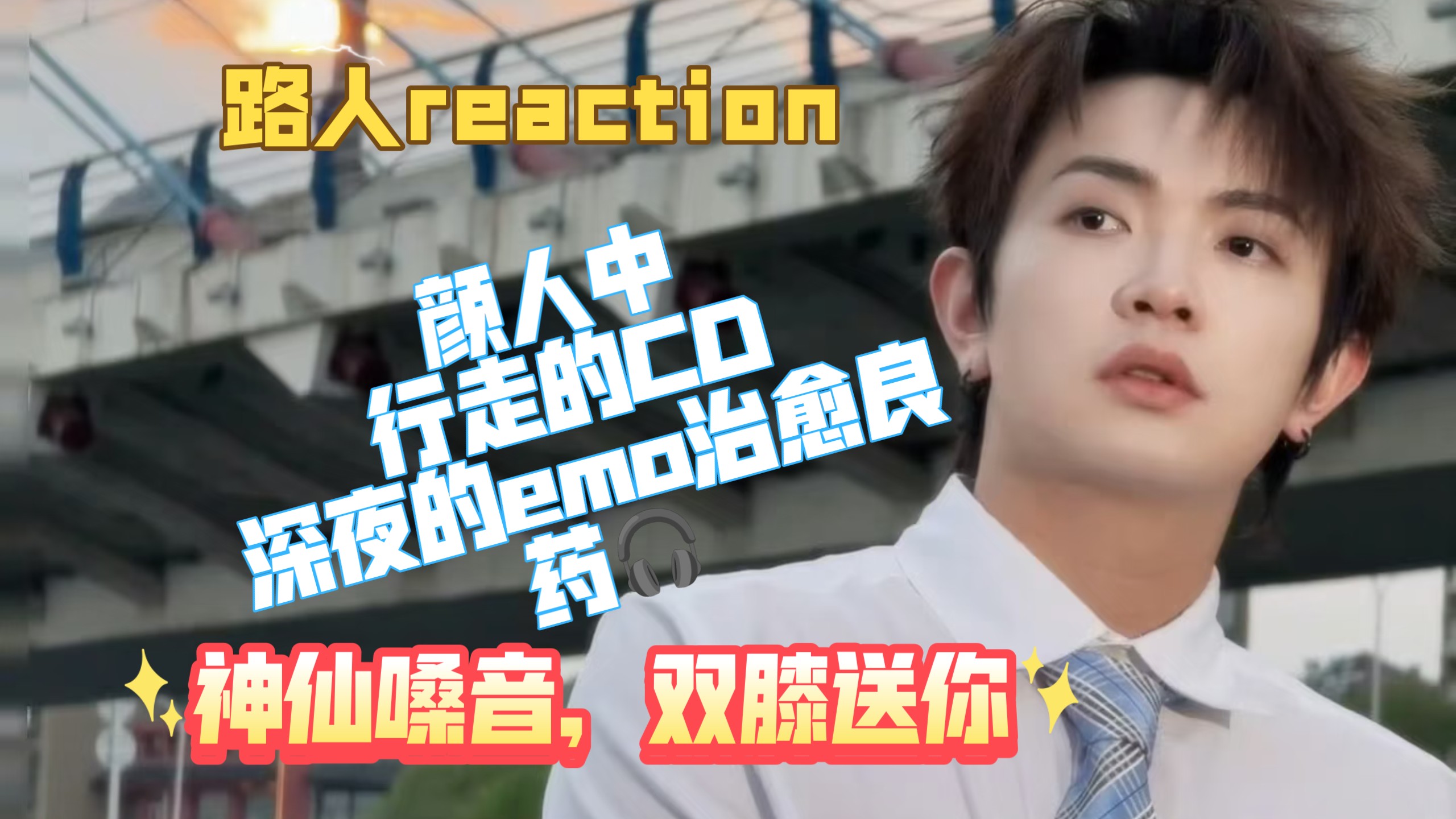 【路人reaction】没有你的夜晚让我怎么熬，全开麦真唱稳如CD，一开口直接破防，这才是内娱Live天花板！✨