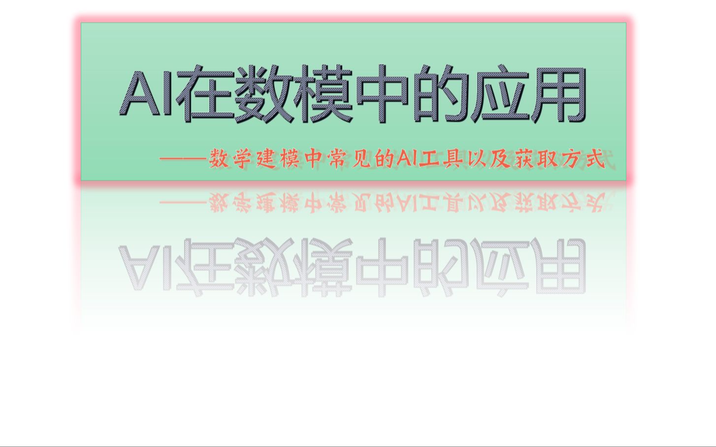 AI在数模中的应用——数学建模常用AI工具以及获取方式哔哩哔哩bilibili