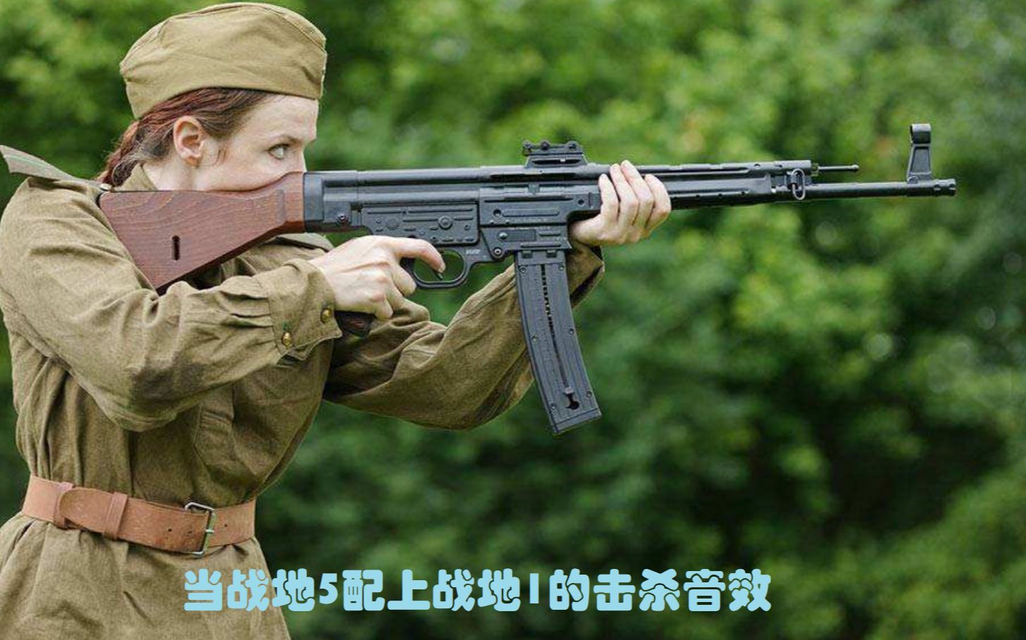 【当战地5配上战地1的击杀音效】突击兵stg44多杀集锦,一个人就是一只