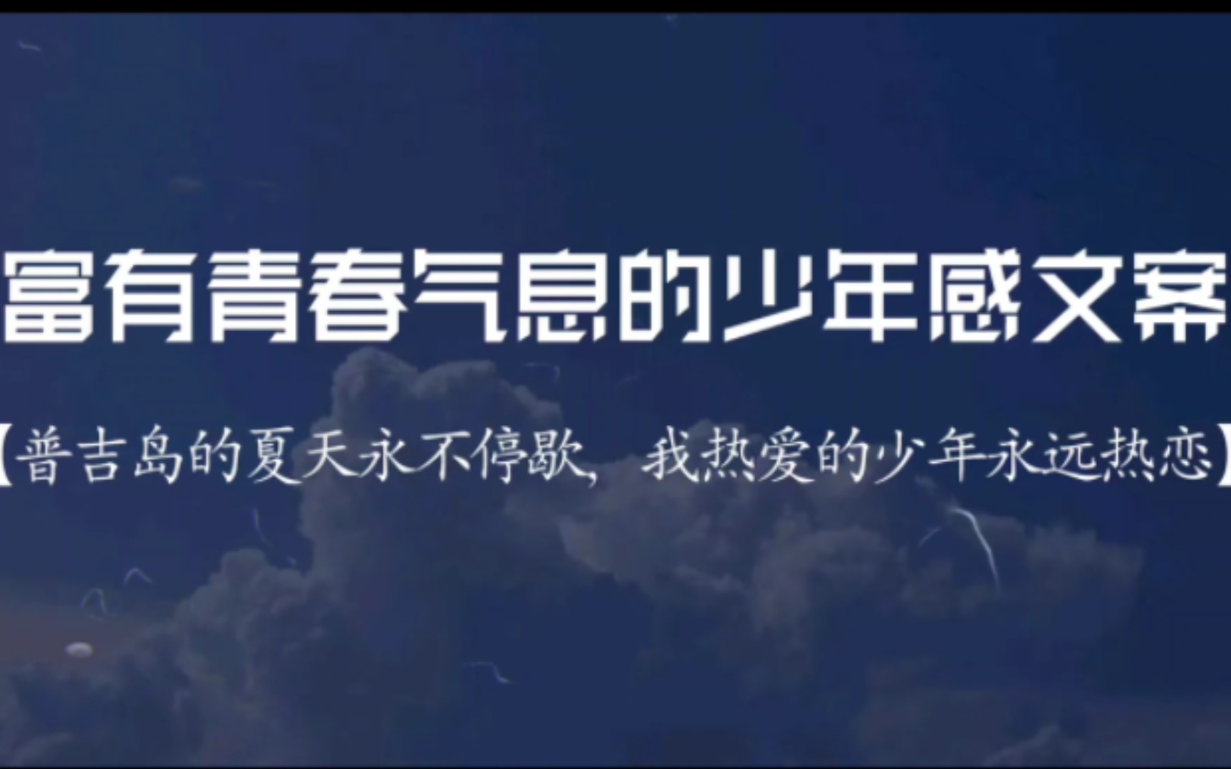 [图]“普吉岛的夏天永不停歇，我热爱的少年永远热恋”|富有青春气息的少年感文案