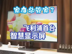 Download Video: 【2024家庭管家×办公教育新选择】飞利浦首台智慧显示器 32寸显示屏| 4K60帧 小屏秒变大屏 比智能教育电视更小巧 更增设TypeC接口一线畅联 蓝牙语音