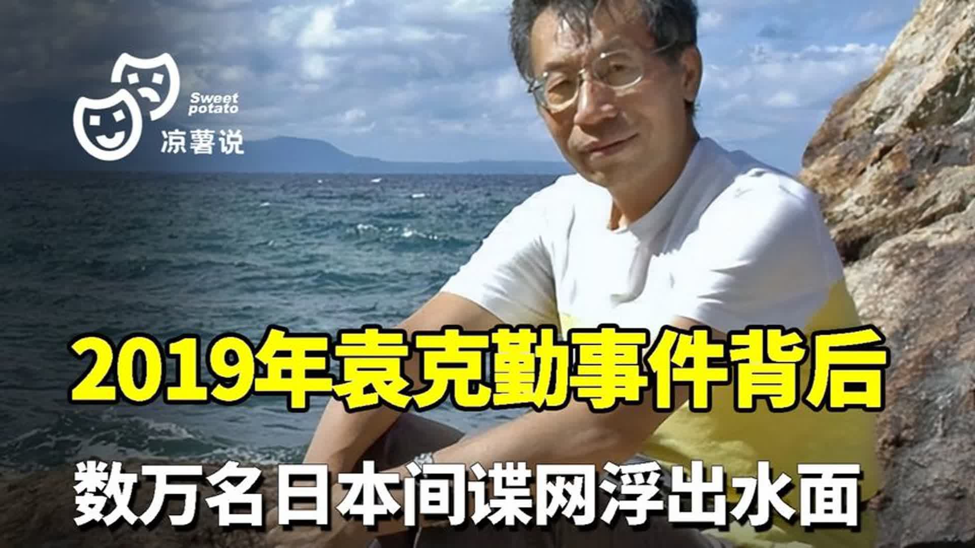 2019年袁克勤事件背后,竟是日方规划多年计谋的冰山一角哔哩哔哩bilibili