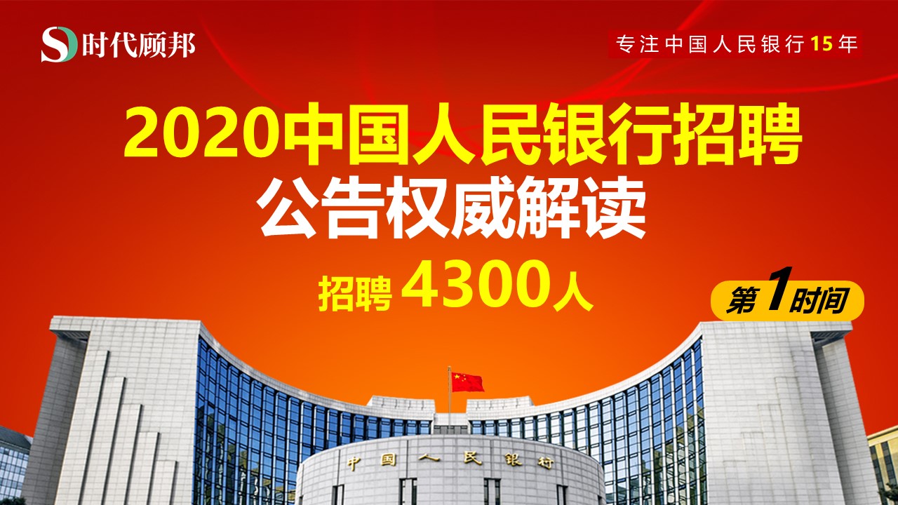 中国人民银行2020年度人员招考(招聘)公告解读及网申报名指导哔哩哔哩bilibili