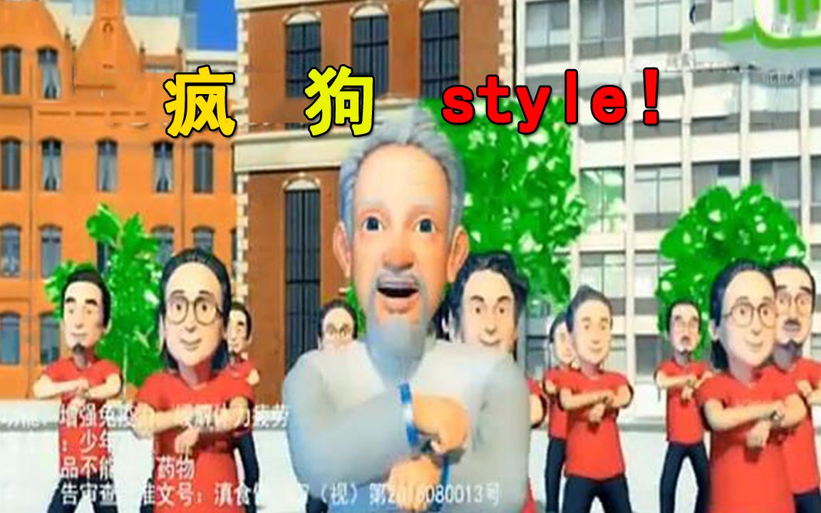 【洗脑循环】千年铁皮疯狗style哔哩哔哩bilibili