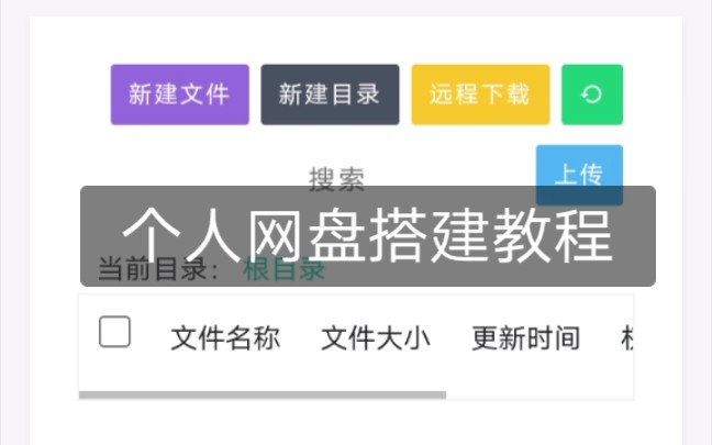 个人网盘搭建教程,有免费主机领取哔哩哔哩bilibili