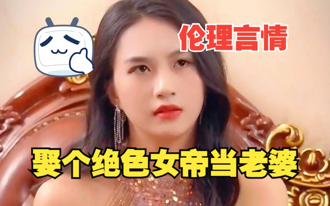 [图]《娶个绝色女帝当老婆》高清热门短剧！全集完整版！