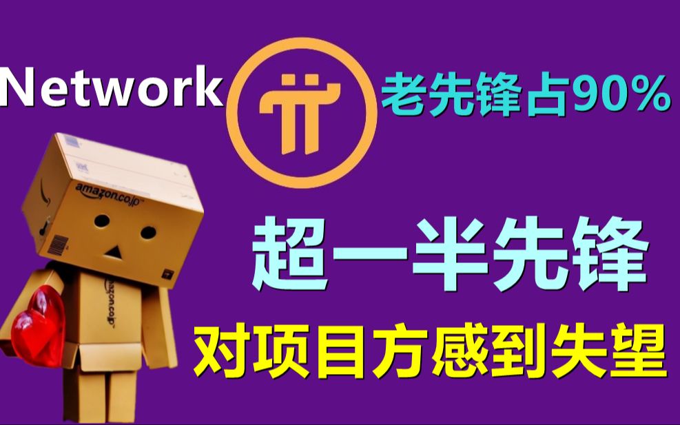 Pi Network老先锋占据总人数90%以上,超过一半人对项目方感到失望!哔哩哔哩bilibili