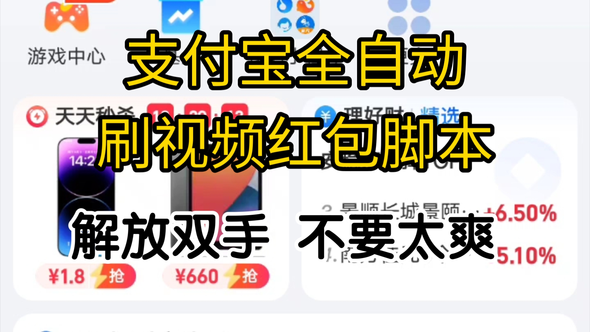 【小项目】支付宝全自动脚刷视频红包脚本,解放双手,自动刷.哔哩哔哩bilibili