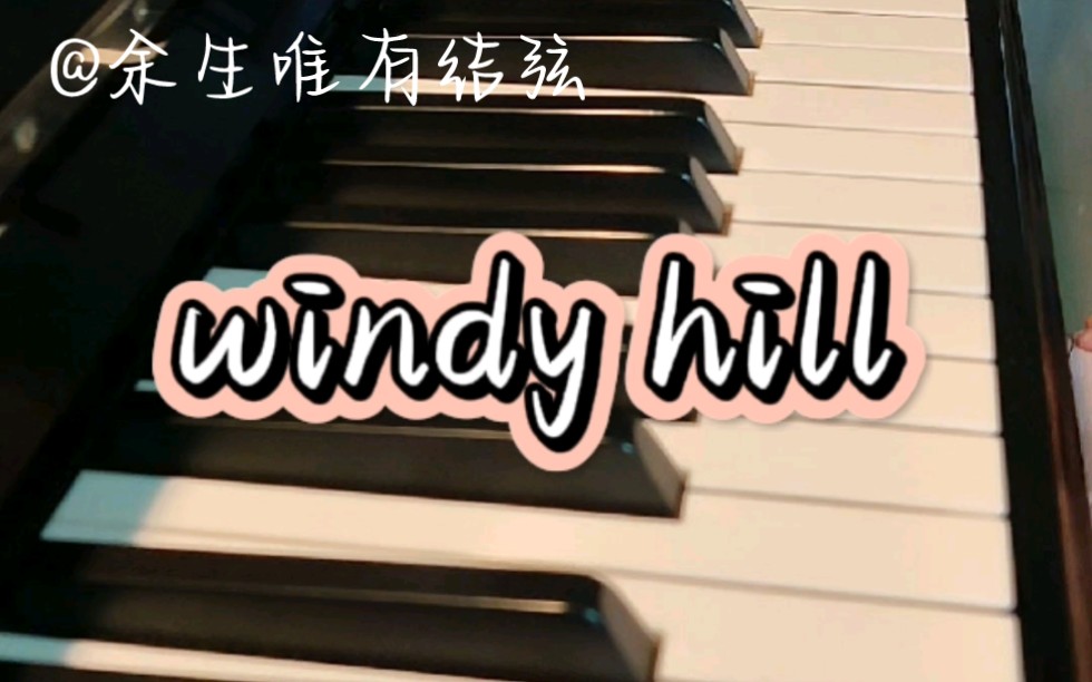 [图]羽 肿 风 之 谷 —《Windy hill》来啦～