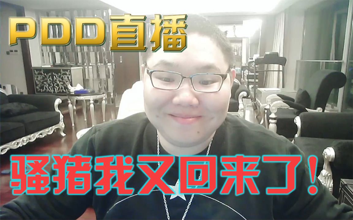 pdd直播-小骚猪们好久不见~_哔哩哔哩 (゜-゜)つロ 干杯~-bilibili