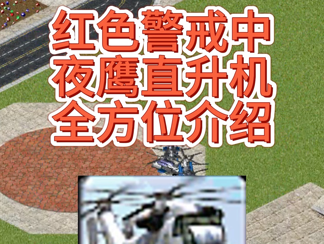 红色警戒中夜鹰直升机全方位介绍哔哩哔哩bilibili