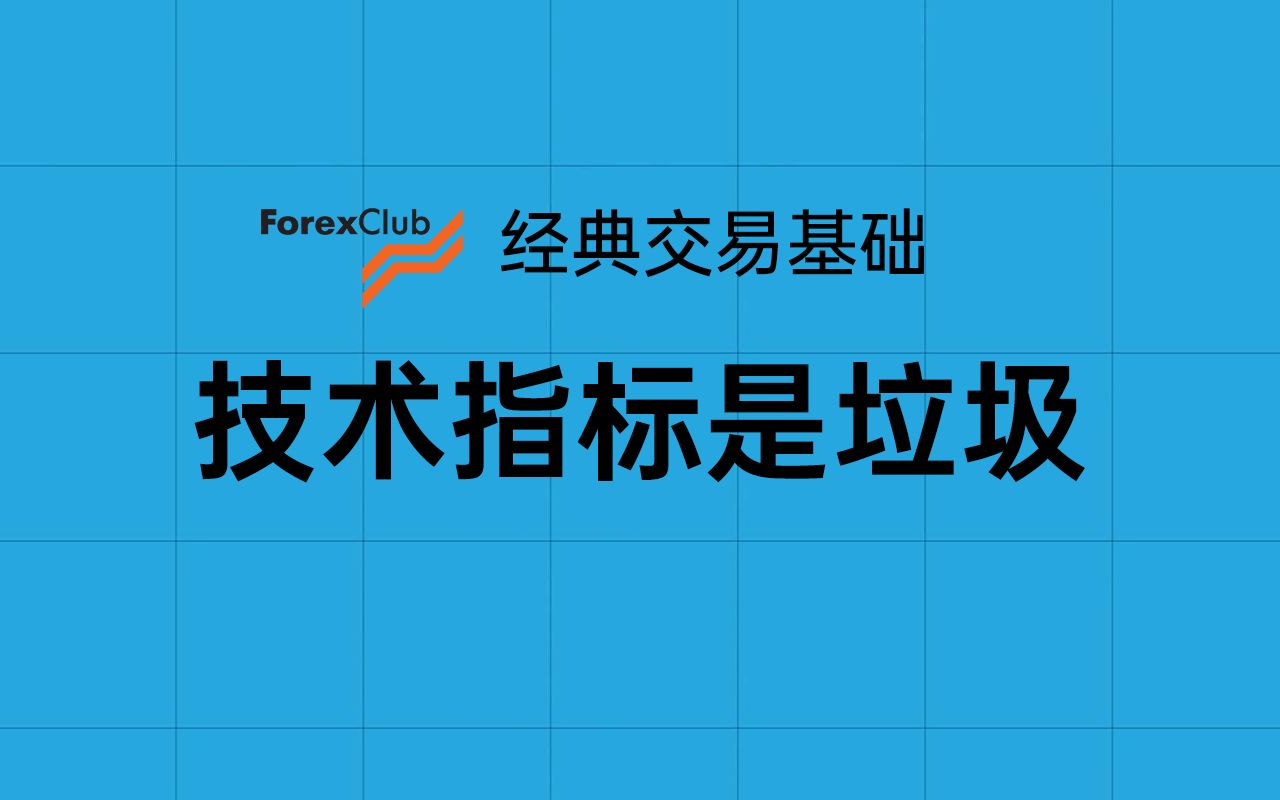 [图]［经典视频］基本技术指标（是垃圾）（共5集）-forexclub经典金融交易基础视频