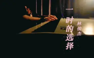 Download Video: 《一时的选择》 林俊杰 🎹 “唯有你才是真的，我想着你写下了这 首歌”