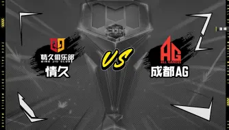 2024使命召唤大师赛S7--情久 vs 成都AG【循环赛-3.24号_第③场】