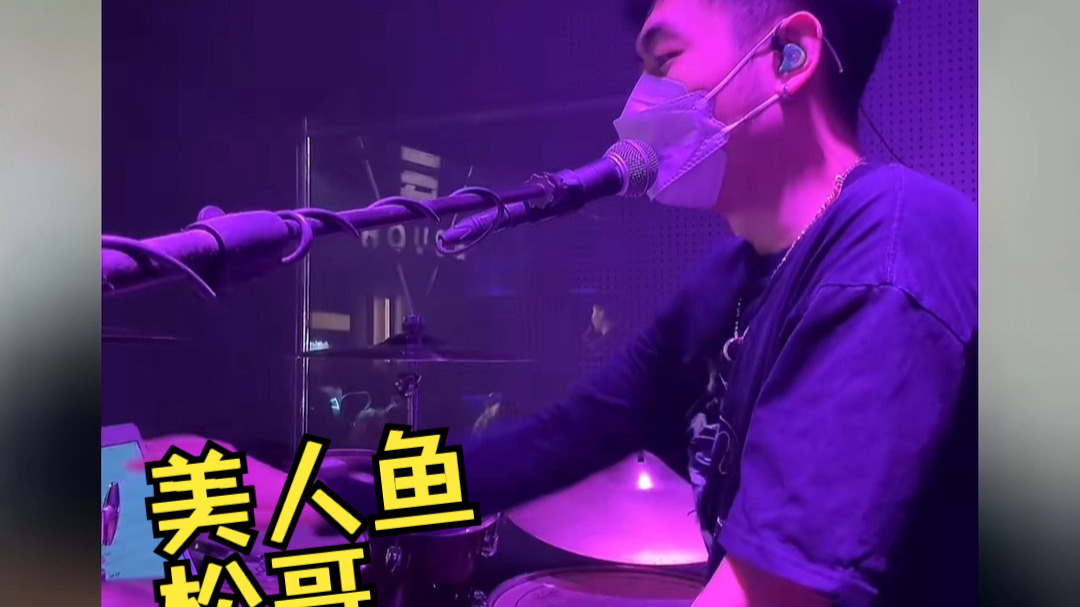 《美人鱼》 罕见没有折磨松哥版|来自雲House@破打鼓的直播录屏~