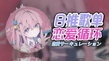 ゴー☆ジャス＠レボ☆リューション-哔哩哔哩_Bilibili