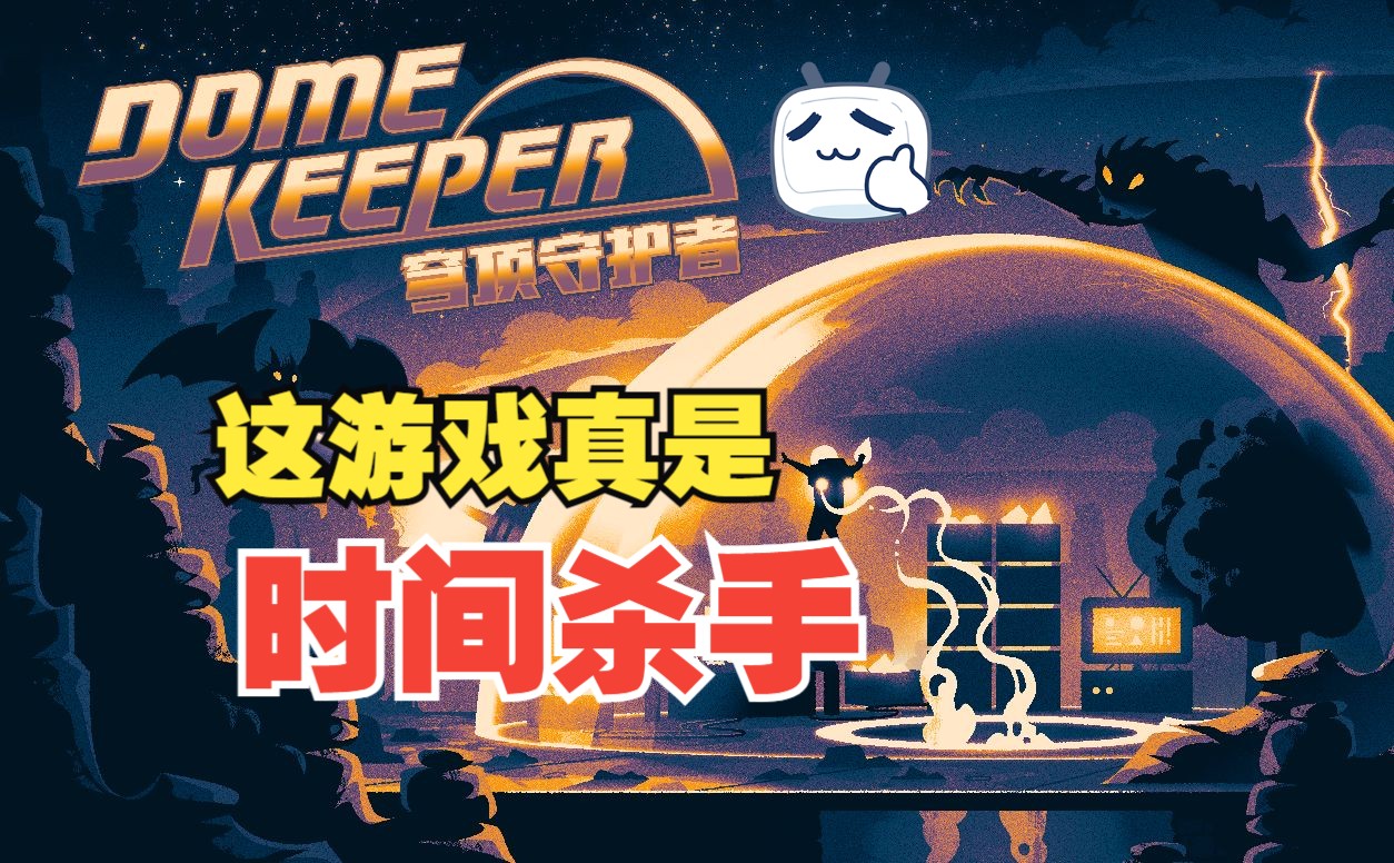 [图]非常杀时间的一款游戏，值得去玩 穹顶守护者Dome Keeper