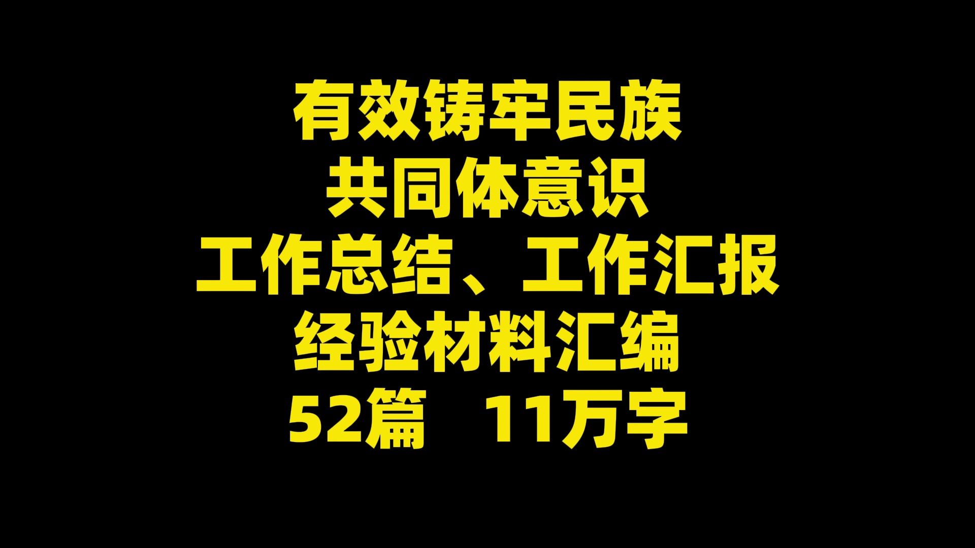 有效铸牢民族 共同体意识 工作总结、工作汇报经验材料汇编 52篇 11万字哔哩哔哩bilibili