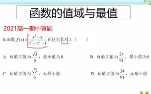 Download Video: 高一期中考试真题，构造双刀函数，进行换元处理，思路不容易想到