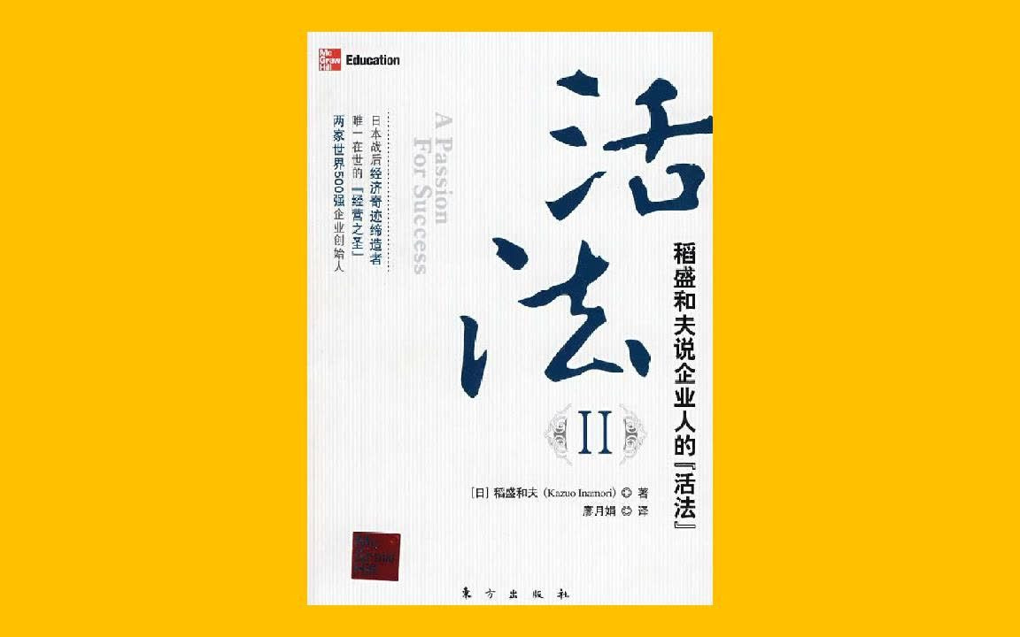 【日本文学】《活法》稻盛和夫 让无数人在迷茫时找到人生的意义!【听书】找到人生成功的方程式哔哩哔哩bilibili