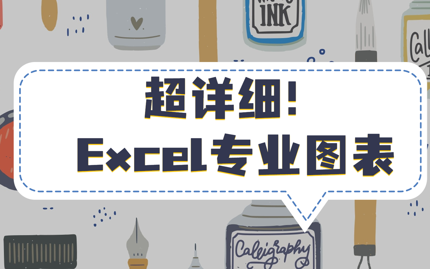 [图]从零开始做出让老板心动，忍不住加薪的Excel图表