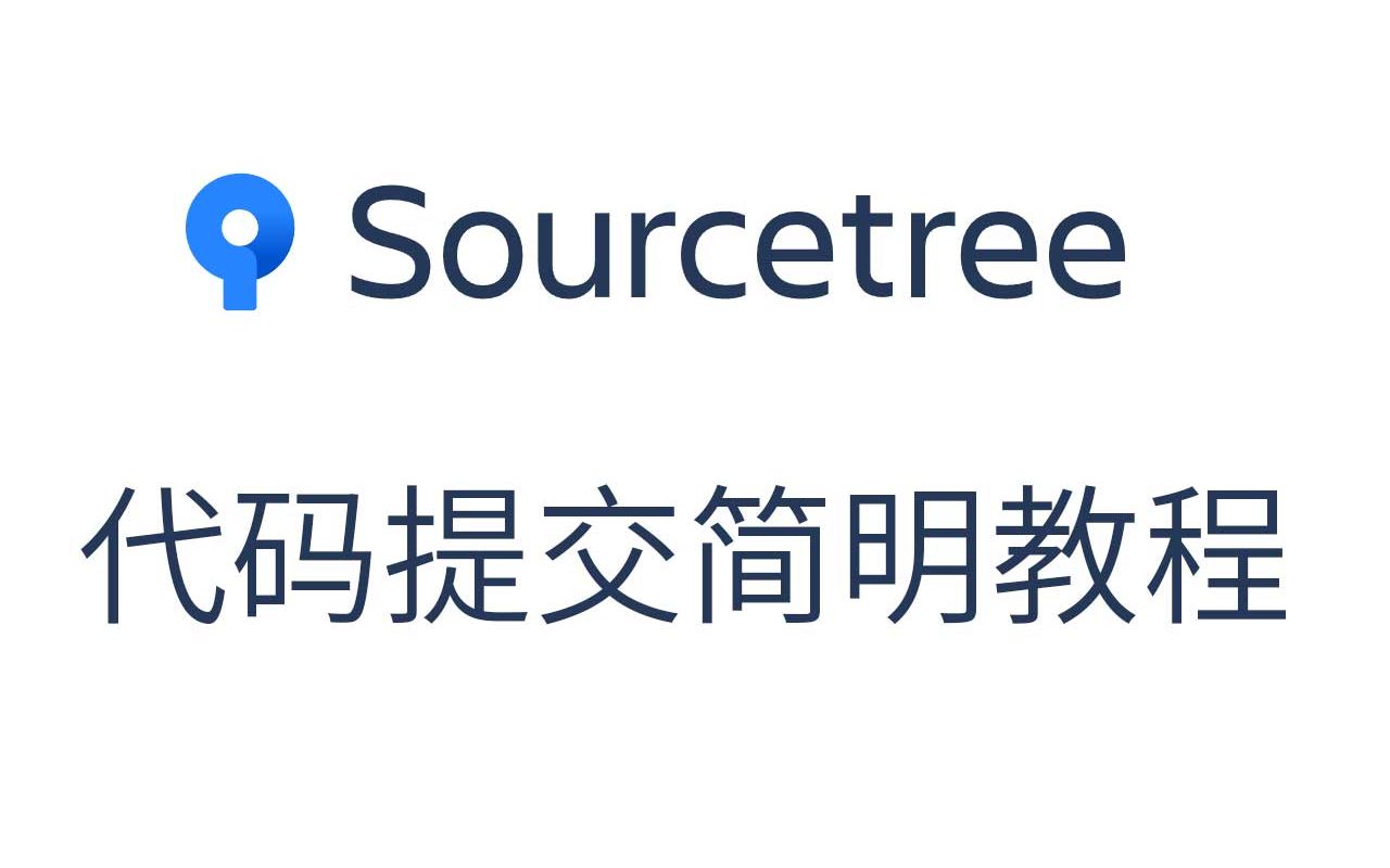 SourceTree 提交代码简明教程哔哩哔哩bilibili