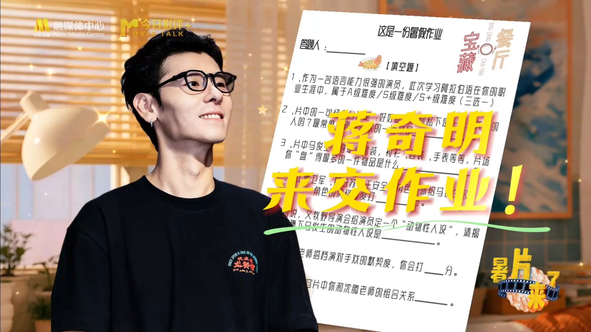 专访《欢迎来龙餐馆》主演蒋奇明：为戏苦练S级难度的阿拉伯语，和沈腾默契度满分！