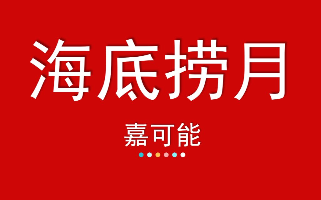 【嘉可能】缠论实战指标课《机会判断:海底捞月》股市期货外汇美股港股 缠中说禅108课技术哔哩哔哩bilibili