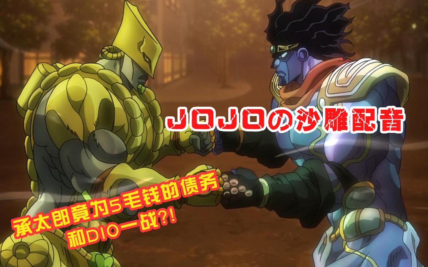 [图]【jojoの沙雕配音】承太郎竟为5毛钱的债务与DIO一战？【一次性配音组】